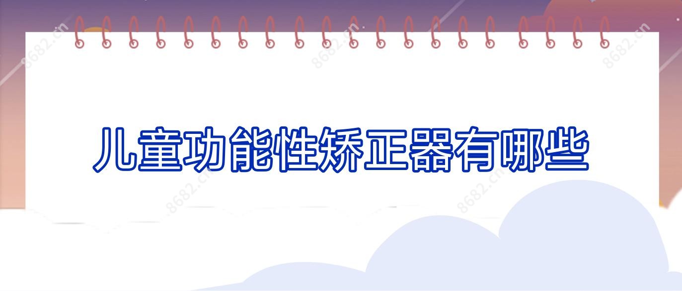儿童功能性矫正器有哪些