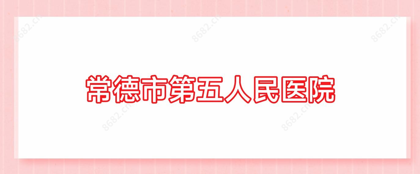 常德市第五人民医院