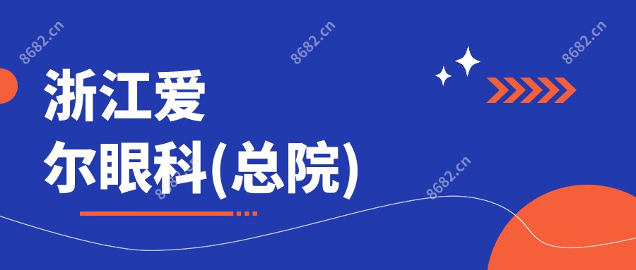 浙江爱尔眼科(总院)