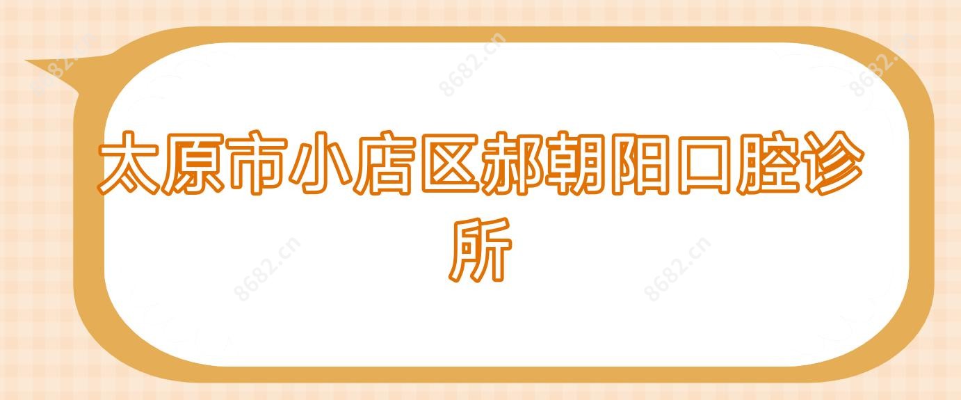太原市小店区郝朝阳口腔诊所