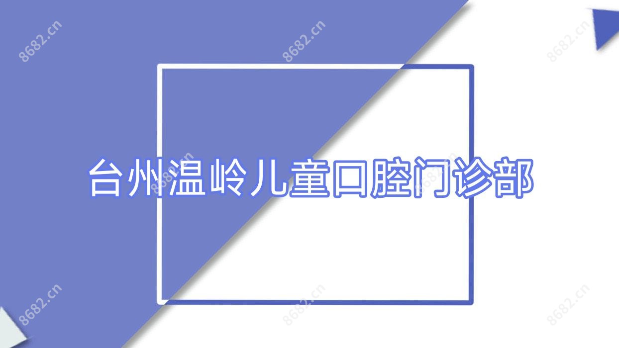 台州温岭儿童口腔门诊部