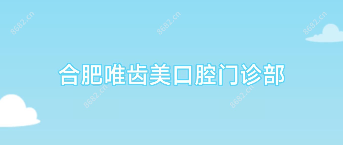 合肥唯齿美口腔门诊部