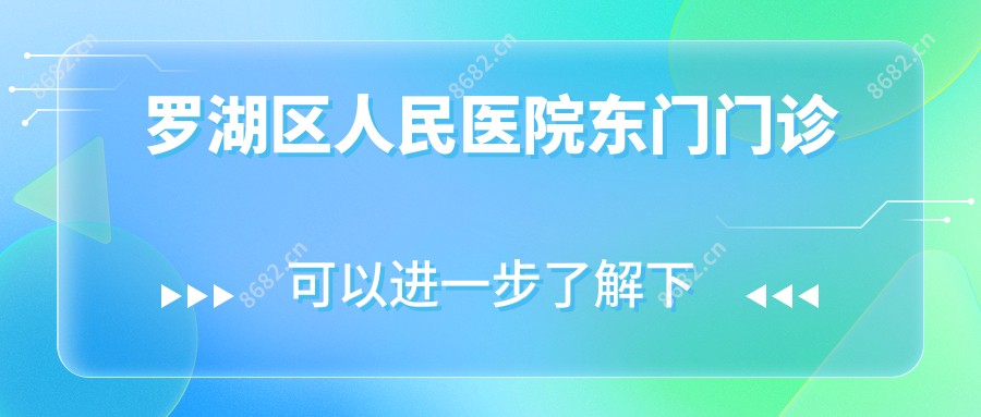 罗湖区人民医院东门门诊