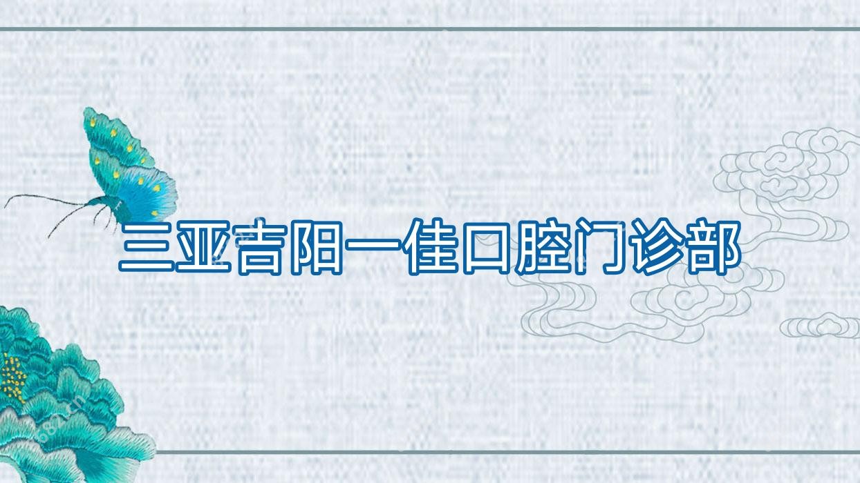 三亚吉阳一佳口腔门诊部
