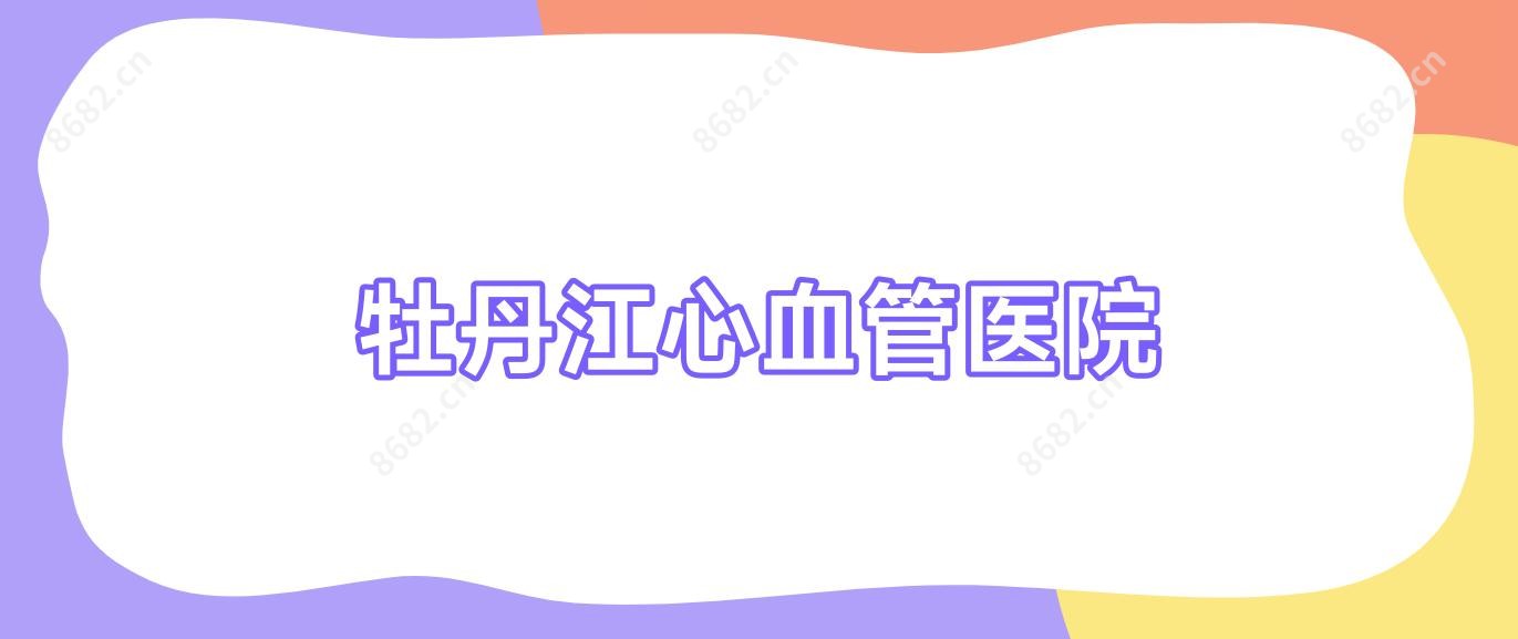 牡丹江心血管医院