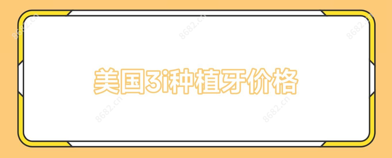 美国3i种植牙价格