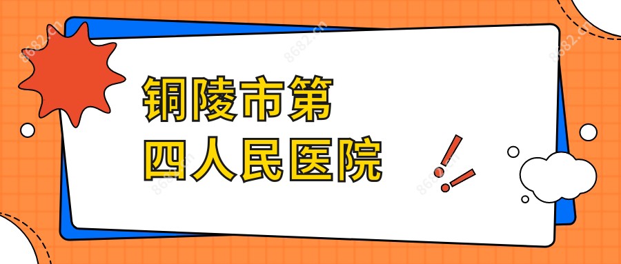 铜陵市第四人民医院