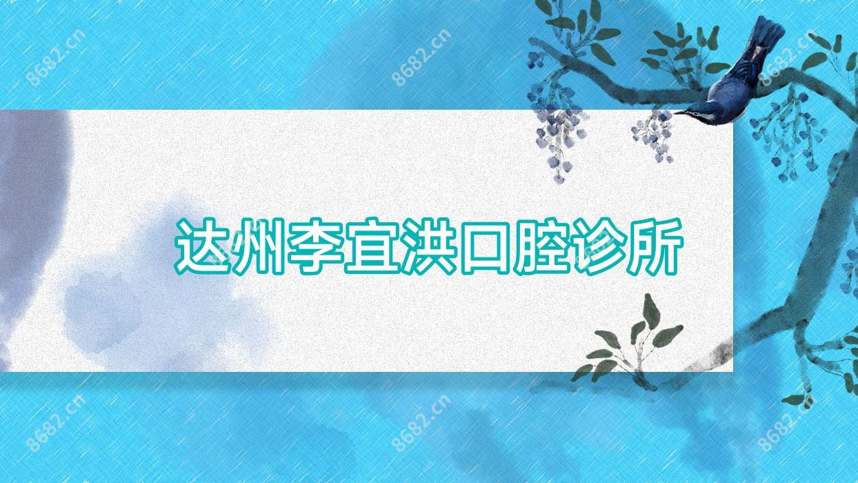 达州李宜洪口腔诊所