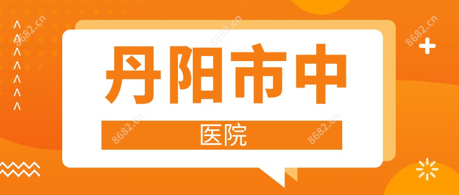 丹阳市中医院