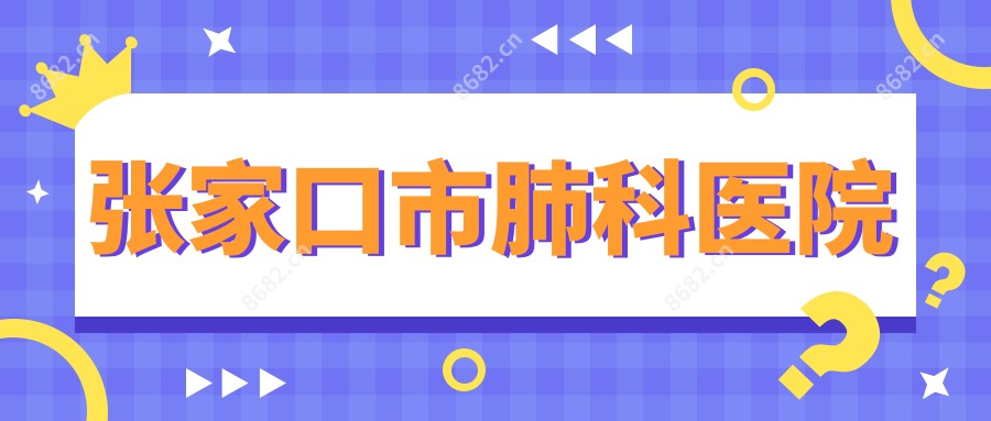 张家口市肺科医院