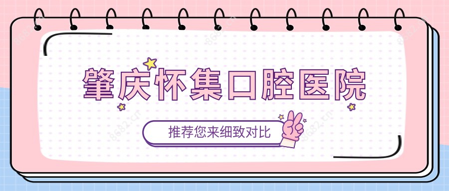 肇庆怀集口腔医院