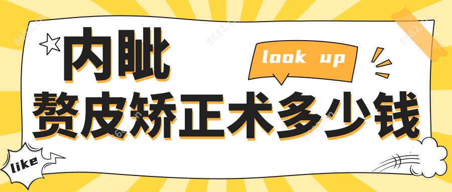 内眦赘皮矫正术多少钱