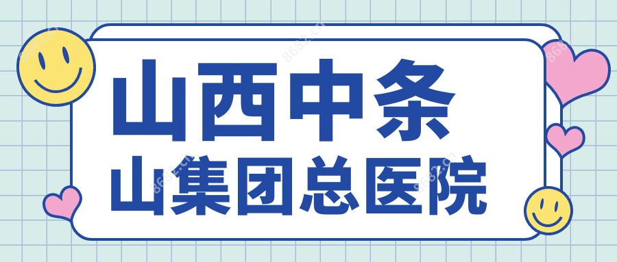 山西中条山集团总医院