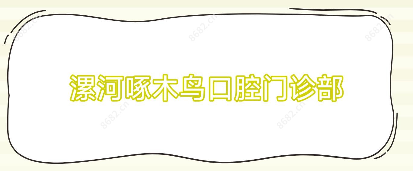 漯河啄木鸟口腔门诊部
