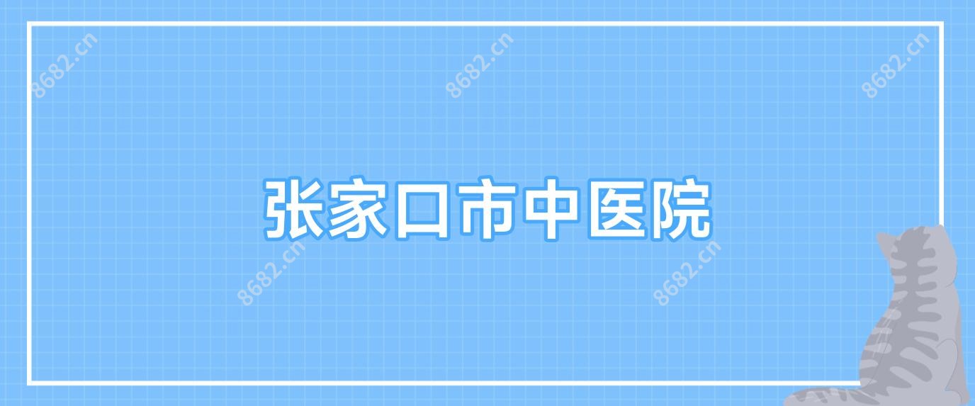 张家口市中医院