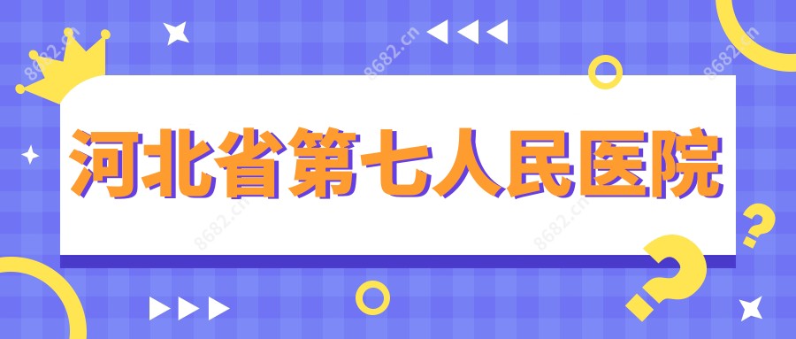 河北省第七人民医院