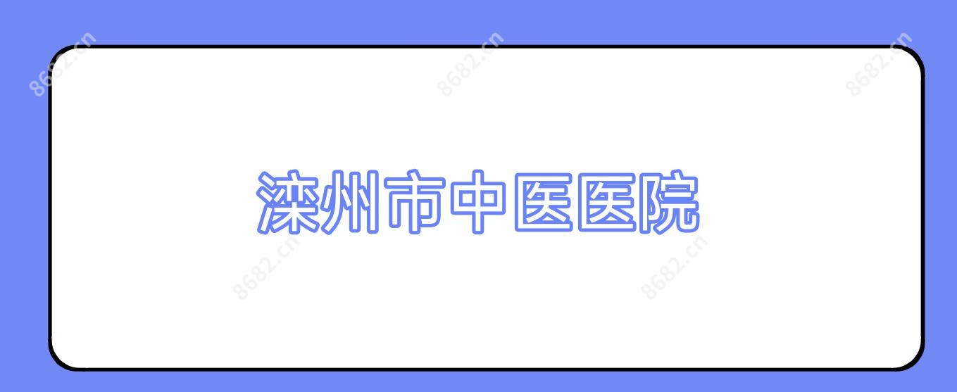 滦州市中医医院