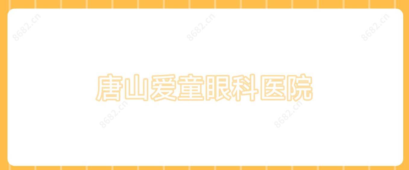唐山爱童眼科医院