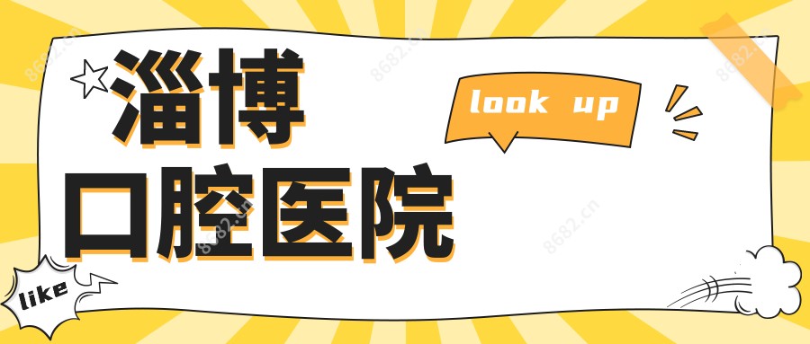 淄博口腔医院