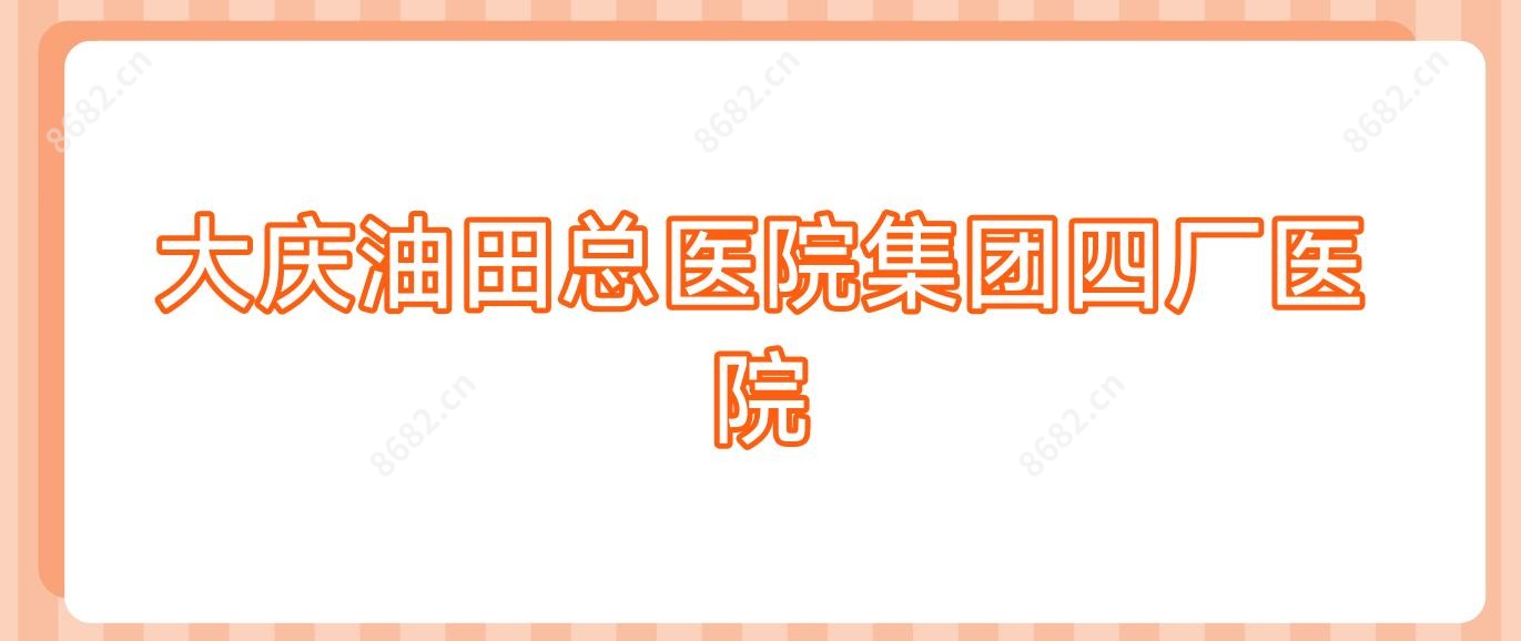 大庆油田总医院集团四厂医院