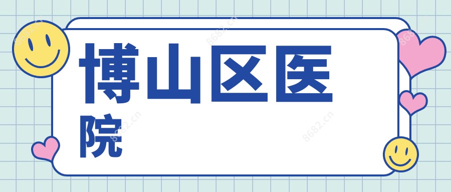 博山区医院