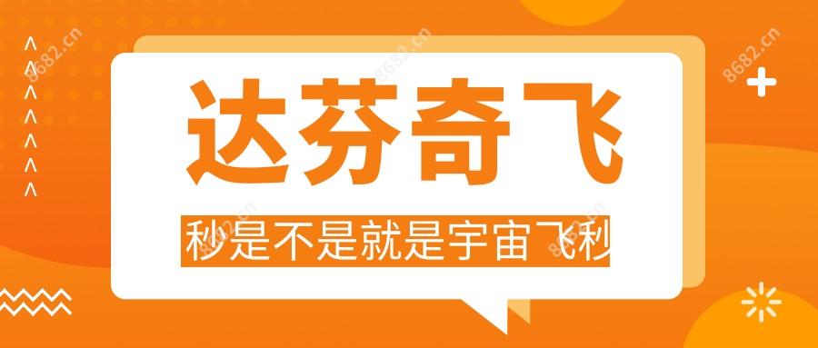 达芬奇飞秒是不是就是宇宙飞秒