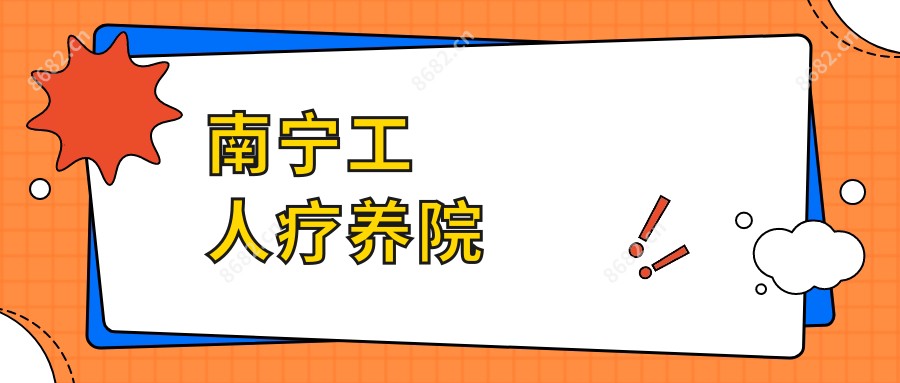 南宁工人疗养院