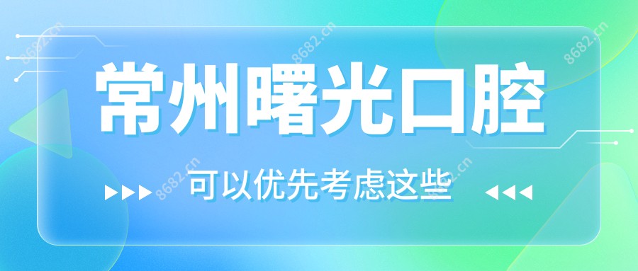 常州曙光口腔