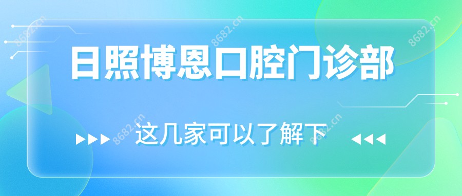 日照博恩口腔门诊部
