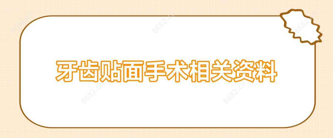 牙齿贴面手术相关资料