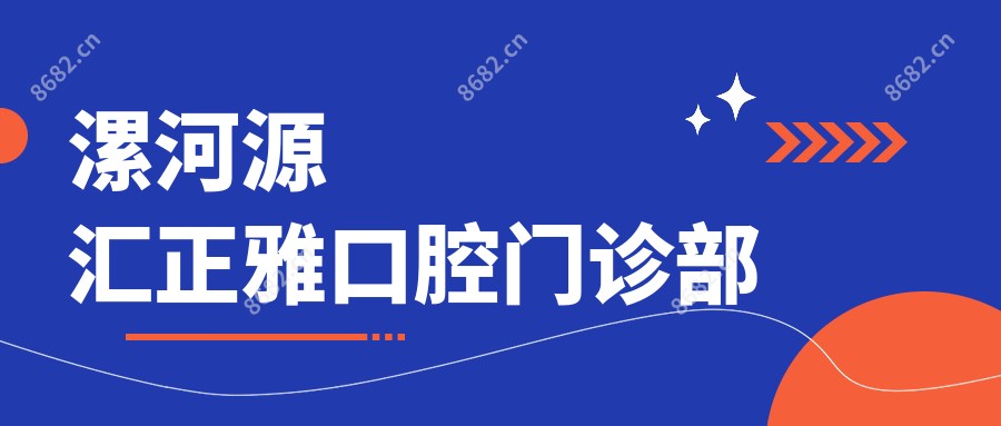 漯河源汇正雅口腔门诊部