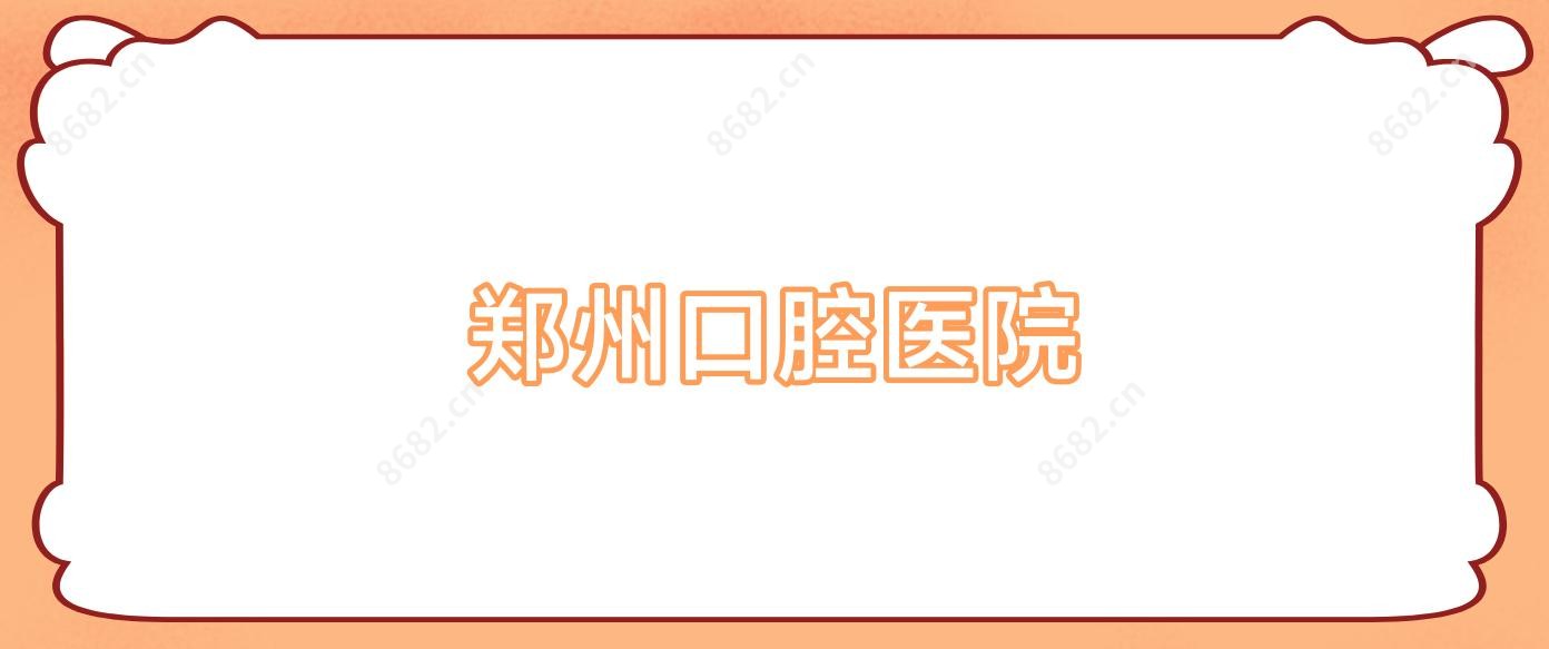 郑州口腔医院