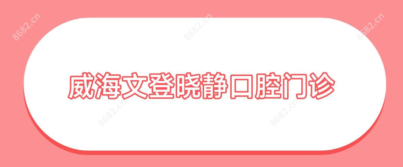 威海文登晓静口腔门诊