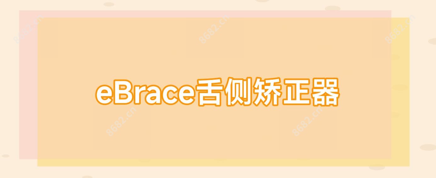 eBrace舌侧矫正器