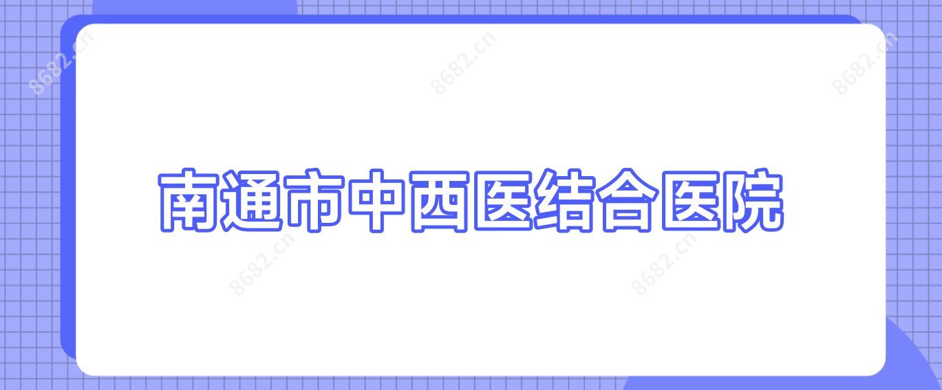 南通市中西医结合医院