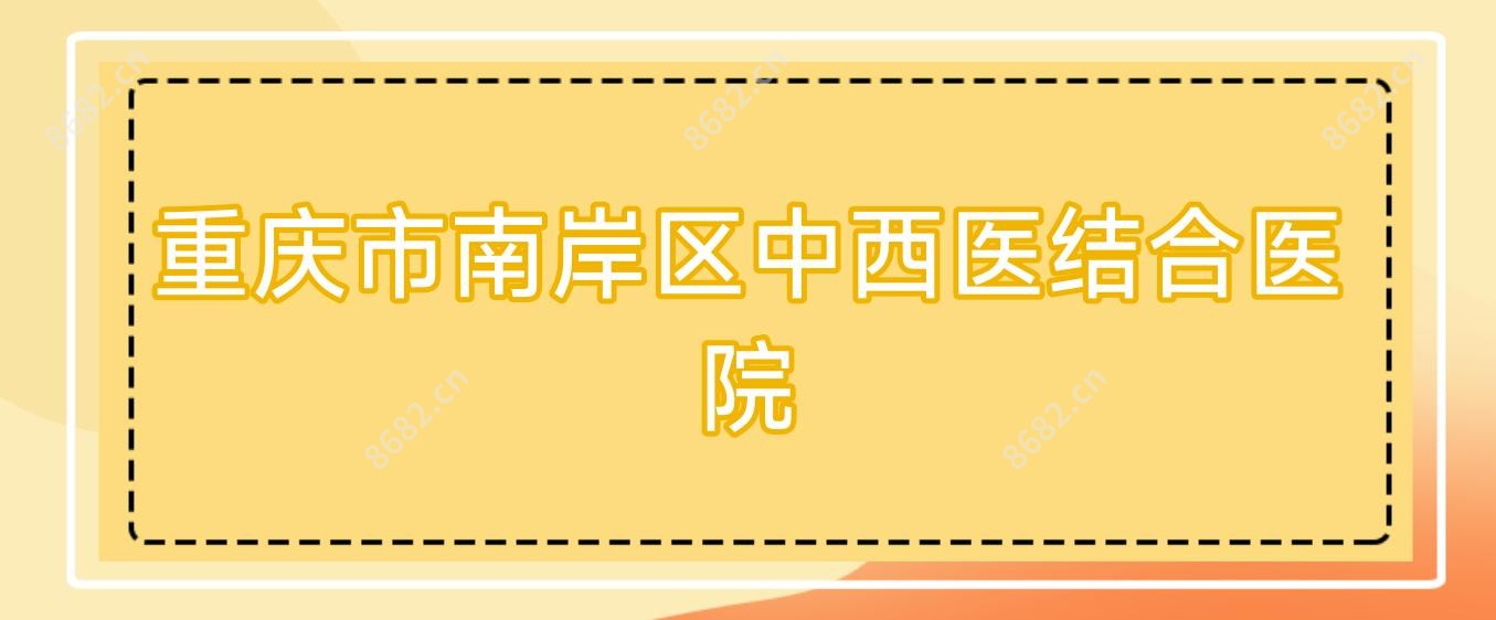 重庆市南岸区中西医结合医院