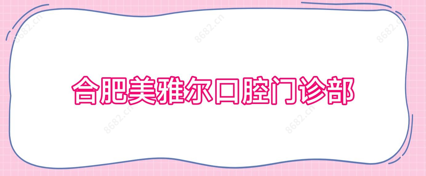 合肥美雅尔口腔门诊部