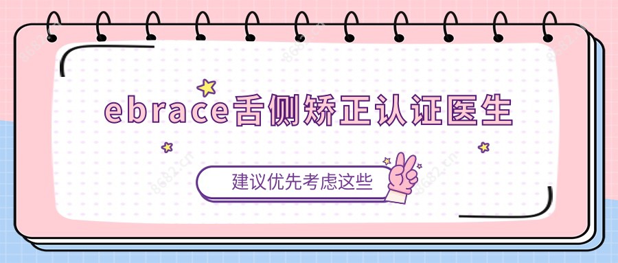 ebrace舌侧矫正认证医生