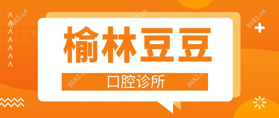 榆林豆豆口腔诊所