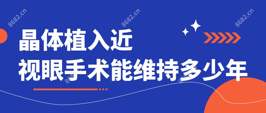 晶体植入近视眼手术能维持多少年