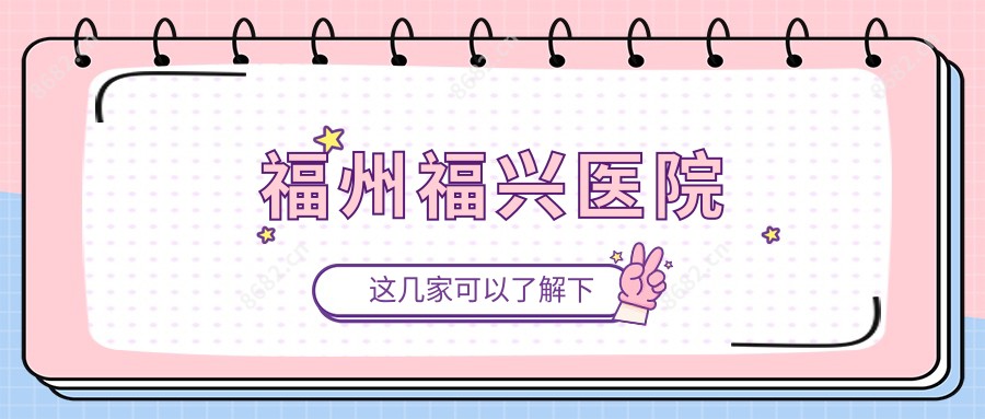 福州福兴医院