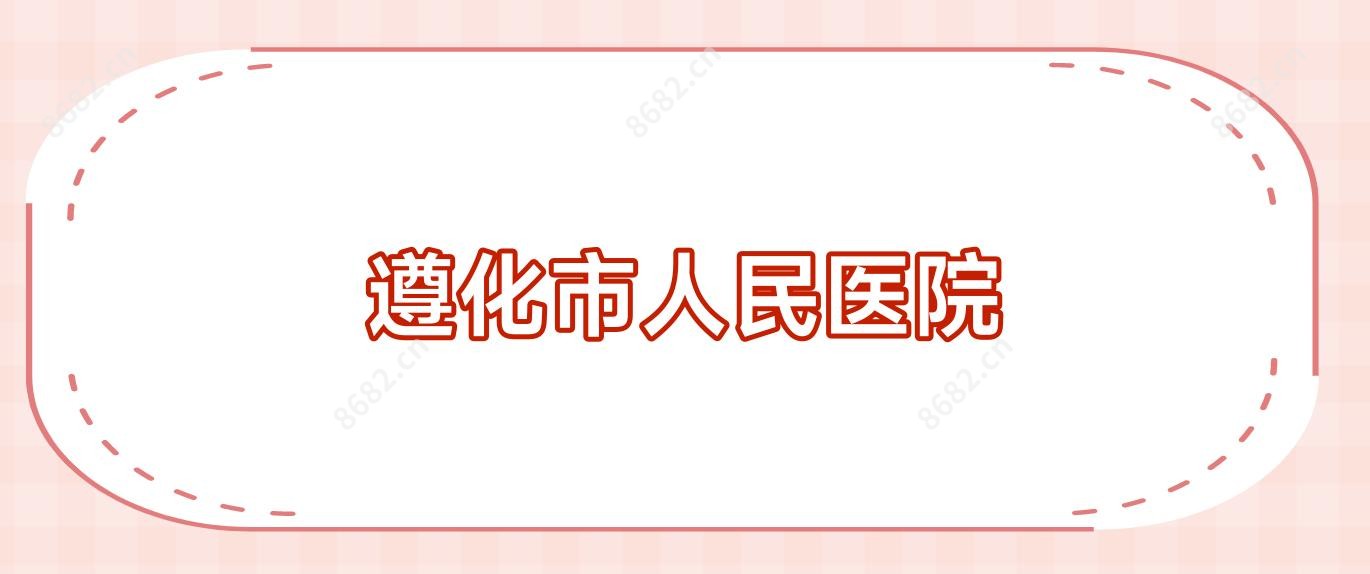 遵化市人民医院