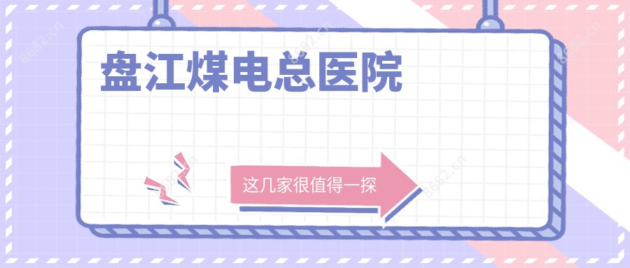 盘江煤电总医院
