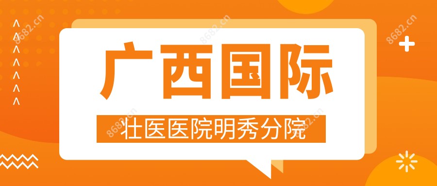 广西国内外壮医医院明秀分院