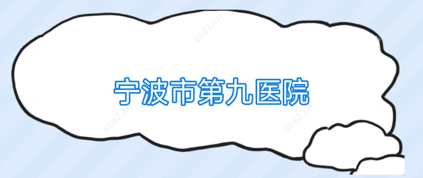 宁波市第九医院