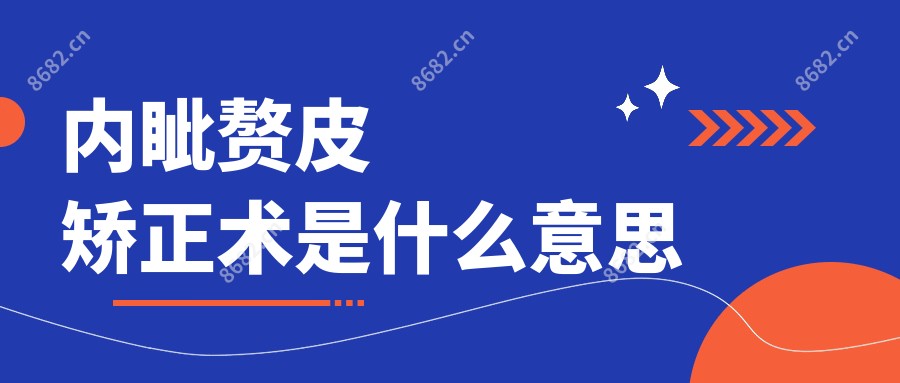 内眦赘皮矫正术是什么意思