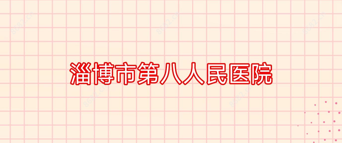 淄博市第八人民医院