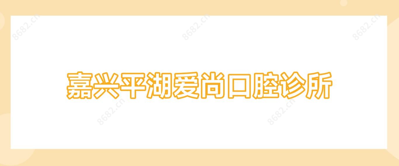 嘉兴平湖爱尚口腔诊所