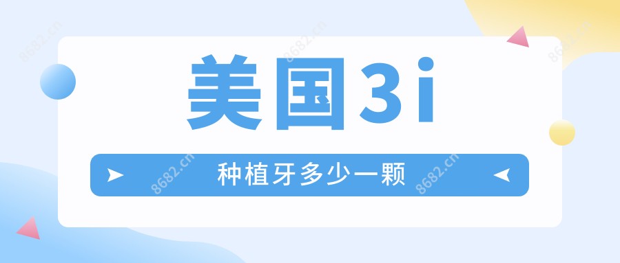 美国3i种植牙多少一颗