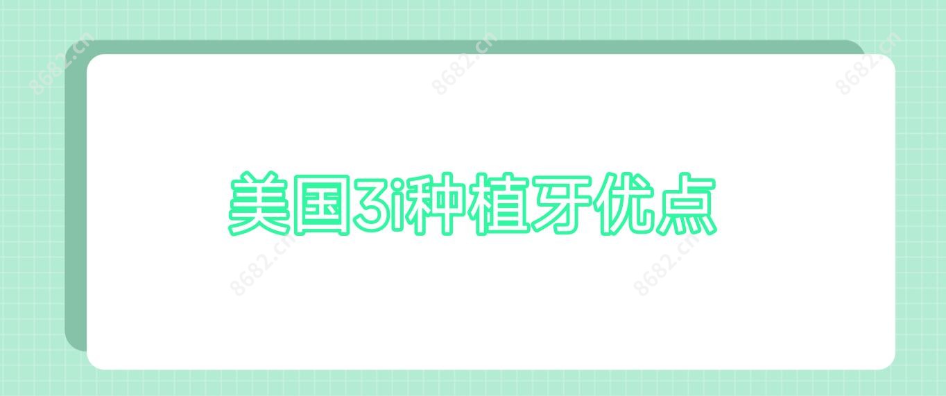 美国3i种植牙优点